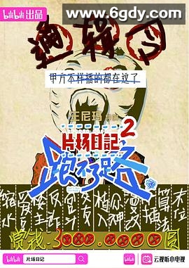 片场日记 跑不了路(2023)完结12集全迅雷网盘全集下载