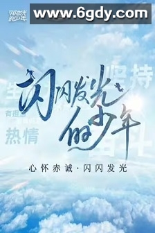 闪闪发光的少年 第二季(2022)完结8集全迅雷网盘全集下载