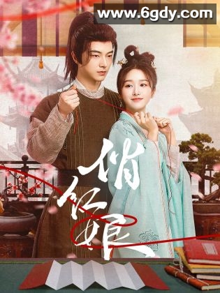 俏红娘(2024)完结24集全迅雷网盘全集下载