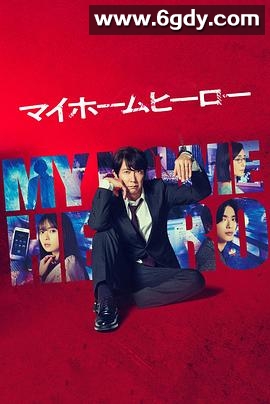 我家的英雄(2023)完结10集全迅雷网盘全集下载