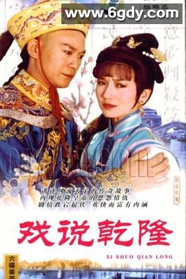 戏说乾隆(1991)完结更新至41集迅雷网盘全集下载