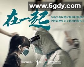 在一起2020(2020)完结完结迅雷网盘全集下载