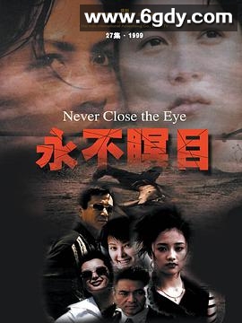 永不瞑目(2000)完结27集全迅雷网盘全集下载