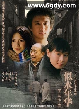 似水年华(2003)完结已完结迅雷网盘全集下载