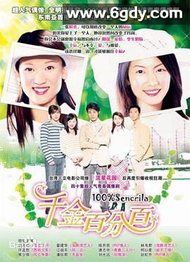 千金百分百(2004)完结已完结迅雷网盘全集下载