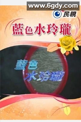 蓝色水玲珑(2003)完结已完结迅雷网盘全集下载