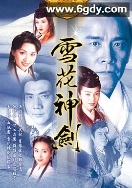 雪花神剑(1997)完结40集全迅雷网盘全集下载