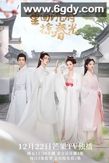 重回沈府掠春光(2023)完结24集全迅雷网盘全集下载