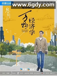 万物经济学(2024)完结10集全迅雷网盘全集下载