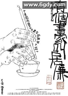 有个画家叫居廉(2023)完结第4集完结迅雷网盘全集下载