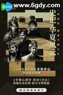 史记·华夏风云(2024)完结16集全迅雷网盘全集下载