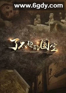 了不起的国宝(2024)完结5集全迅雷网盘全集下载