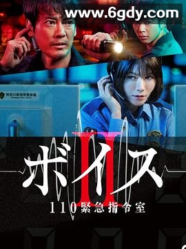 Voice2 110紧急指令室(2021)完结10集全迅雷网盘全集下载