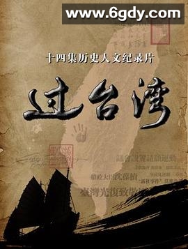 过台湾(2017)完结14集全迅雷网盘全集下载
