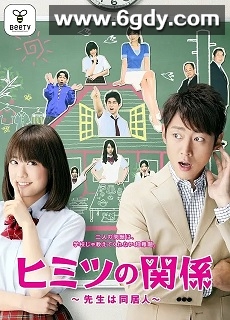 秘密关系~老师是同居人~(2010)完结13集全迅雷网盘全集下载