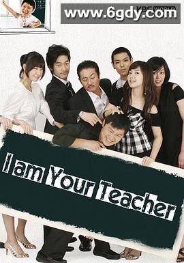 我是老师(2007)完结已完结迅雷网盘全集下载
