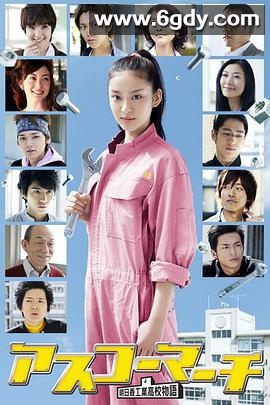 明日香工高进行曲(2011)完结完结迅雷网盘全集下载