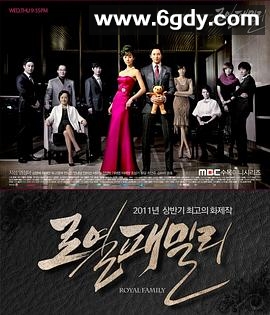 皇室家族(2011)完结已完结迅雷网盘全集下载