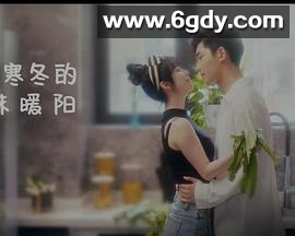 闯入寒冬的一抹暖阳(2023)完结第15集完结迅雷网盘全集下载