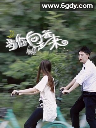 当你向我走来(2023)完结全12集迅雷网盘全集下载