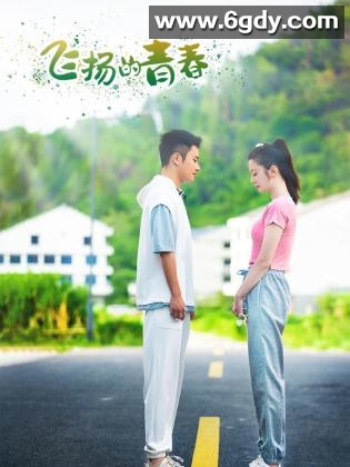 飞扬的青春(2024)完结24集全迅雷网盘全集下载