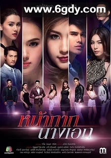 女主角的假面(2016)完结24集全迅雷网盘全集下载