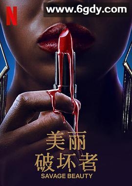 美丽破坏者 第一季(2022)完结全6集迅雷网盘全集下载