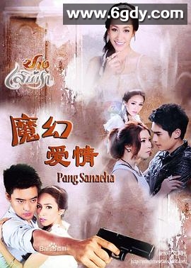 魔幻爱情(2012)完结已完结迅雷网盘全集下载