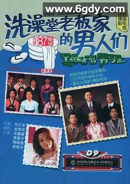 洗澡堂老板家的男人们(1995)完结全83集迅雷网盘全集下载