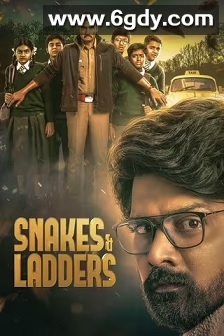 蛇爬梯 第一季(2024)完结9集全迅雷网盘全集下载