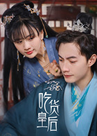 吃货皇后(2022)完结全24集迅雷网盘全集下载