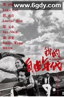 我的自由年代(2013)完结26集全迅雷网盘全集下载