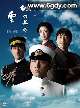 坂上之云 第一部(2009)完结5集全迅雷网盘全集下载