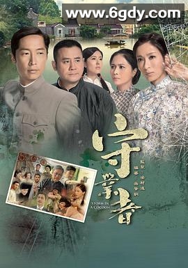 守业者(2013)完结32集全迅雷网盘全集下载