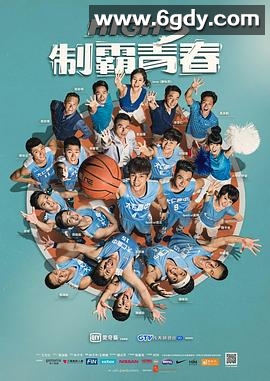 High 5 制霸青春(2016)完结全26集迅雷网盘全集下载