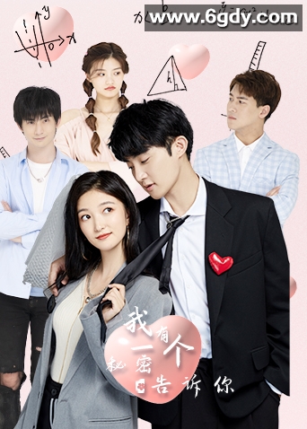 我有一个秘密告诉你(2022)完结18集全迅雷网盘全集下载