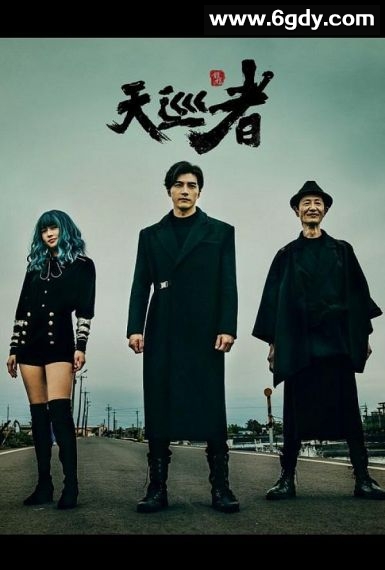 天巡者(2020)完结全20集迅雷网盘全集下载