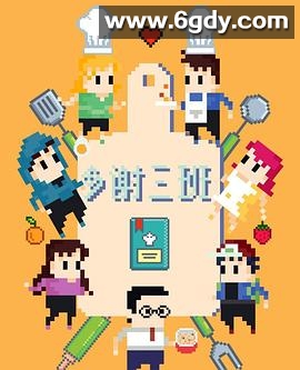 多谢三班(2030)完结24集全迅雷网盘全集下载