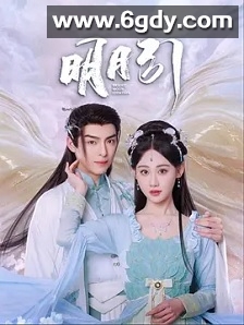 明月引(2025)完结第20集迅雷网盘全集下载