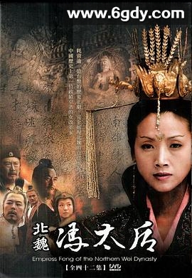 北魏冯太后(2006)完结完结迅雷网盘全集下载