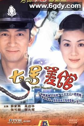 七号差馆(2004)完结25集全迅雷网盘全集下载