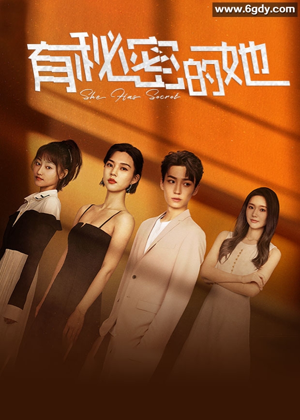 有秘密的她(2023)完结全20集迅雷网盘全集下载
