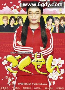 极道鲜师3(2008)完结已完结迅雷网盘全集下载