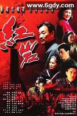 红岩(1999)完结第18集迅雷网盘全集下载