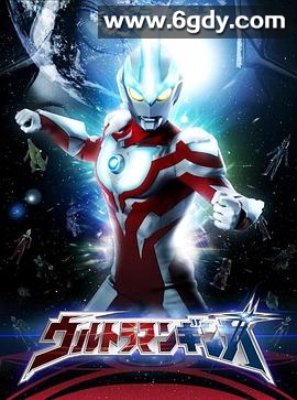 银河奥特曼(2013)完结全11集迅雷网盘全集下载