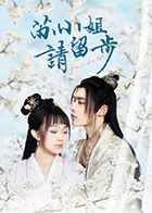 苏小姐请留步(2022)完结更新至24集迅雷网盘全集下载