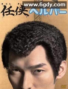 黑道看护(2009)完结已完结迅雷网盘全集下载