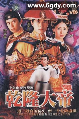 乾隆大帝(1997)完结全20集迅雷网盘全集下载