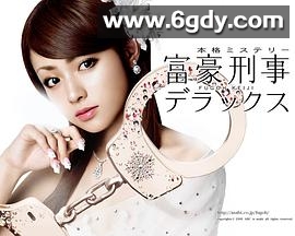 富豪刑事2(2006)完结10集全迅雷网盘全集下载