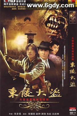 东陵大盗(2008)完结33集全迅雷网盘全集下载